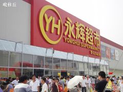 -永辉超市(鲁谷店)