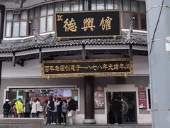 -德兴馆(广东路总店)