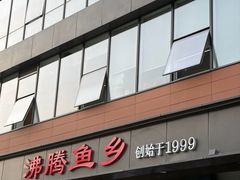 -沸腾鱼乡(知春路分店)