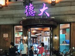 -德大西餐社(云南南路店)