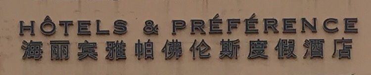 -稷泽·海丽宾雅温泉度假酒店