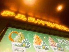 -尹三豆汁(天坛店)