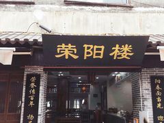门面-荣阳楼(山塘街店)