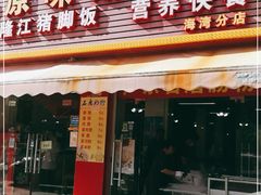 门面-华记原味汤粉王(海湾分店)