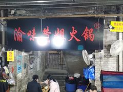 -渝味黄姐火锅(黄泥村店)