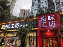 门面-滋味工坊中餐厅(高新区店)