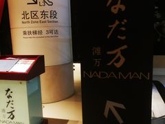 -滩万日本料理Nadaman(国贸大酒店)