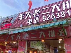 门面-车头老二大排档