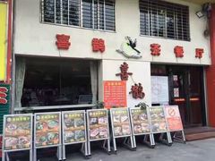 门面-喜鹊茶点.啫煲(车陂店)