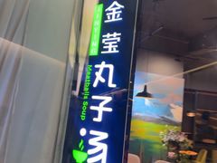 -金莹丸子汤清真(朝外SOHO店)
