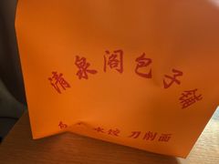 -清泉阁包子铺(中山路店)