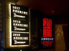 门面-滇道云南特色料理(康定路店)