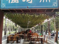 -福寿斋·老北京铜锅涮肉·烤鸭(顺义总店)