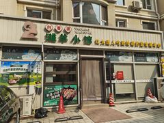 -白香源·滩羊小馆·手抓羊肉(西安路店)