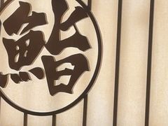 -鮨政·Omakase(万象城店)