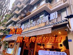 -甜心闲生·手工冰粉