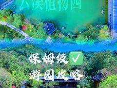 -云溪植物园