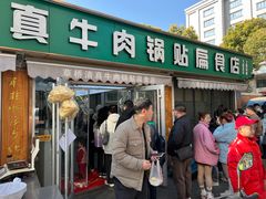 -草桥清真牛肉锅贴扁食店