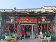 -天元奎饭店(总店)