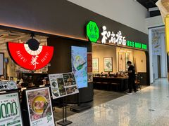 -和府捞面(深圳之眼东区店)