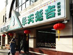 -华天延吉餐厅(西四总店)