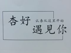 -杏好遇见你(总店)