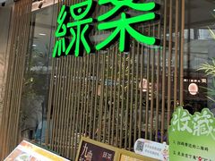 -绿茶餐厅(滨海万达广场店)