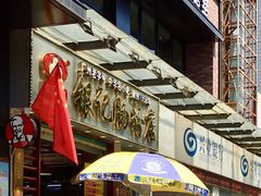 -银记肠粉店(新港西路店)