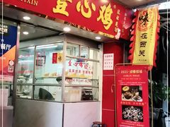 门面-文记壹心鸡(宝华路店)