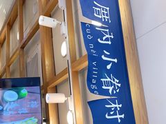 -厝内小眷村(长宁定西路店)