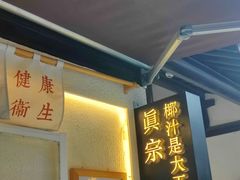 门面-眞宗·椰汁是大王(小娄巷店)