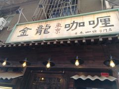 门面-金龙咖喱