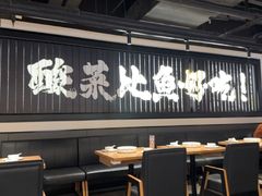 -太二酸菜鱼(兴业太古汇店)