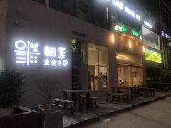 门面-田素(稻田创业小镇店)