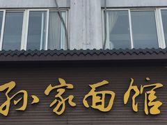 -孙家面馆(韩桥花苑店)