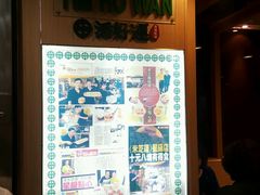 -添好运点心专门店(中环IFC店)