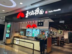 -和府捞面(东直门银座店)