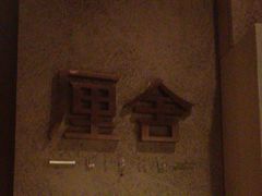 -厘舍SPA(运达店)