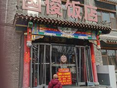 -国俊八大碗饭店