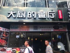 门面-大厨的餐厅(曾厝垵总店)