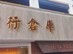 -上海四行仓库抗战纪念馆