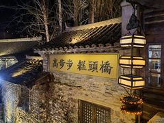 -步步高桥头糕