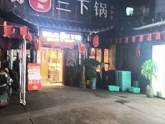 -富正毅三下锅·湘西韵味(天门山索道店)