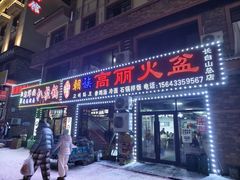 -朝族高丽火盆(长白山总店)