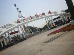 -石家庄市植物园