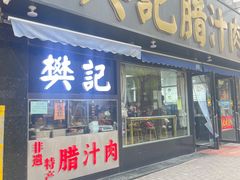 -樊记腊汁肉(竹笆市总店)