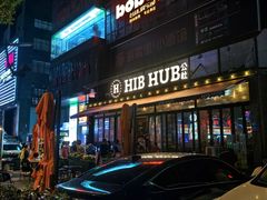 -HIB HUB公社(解放西路店)