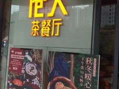 门面-港久茶餐厅(鹭洲里店)