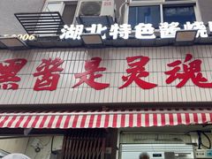-回味黑鸭煲·始于2006(万松园店)