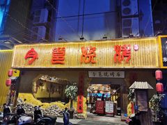 门面-今邕烧烤(西大店)